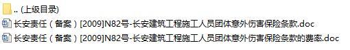 长安责任保险长安建筑工程施工人员团体意外伤害保险条款费率表.rar