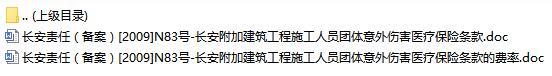 长安责任保险长安附加建筑工程施工人员团体意外伤害医疗保险条款费率表.rar