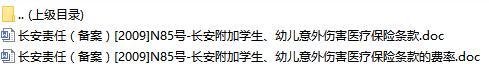 长安责任保险长安附加学生幼儿意外伤害医疗保险条款费率表.rar