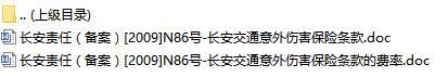 长安责任保险长安交通意外伤害保险条款费率表.rar