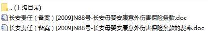 长安责任保险长安母婴安康意外伤害保险条款费率表.rar