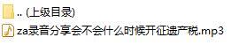 录音分享会不会什么时候开征遗产税.rar