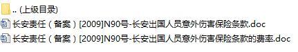 长安责任保险长安出国人员意外伤害保险条款费率表.rar