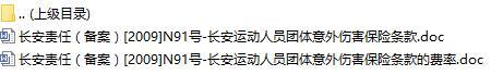 长安责任保险长安运动人员团体意外伤害保险条款费率表.rar