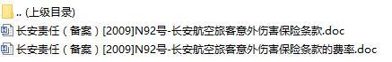 长安责任保险长安航空旅客意外伤害保险条款费率表.rar