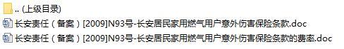 长安责任保险长安居民家用燃气用户意外伤害保险条款费率表.rar