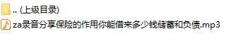 录音分享保险的作用你能借来多少钱储蓄和负债.rar