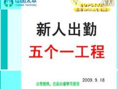 视频优秀主管分享新人出勤五个一工程.rar