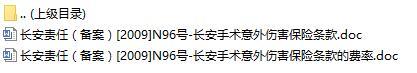 长安责任保险长安手术意外伤害保险条款费率表.rar