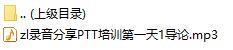 录音分享PTT培训第一天1导论.rar