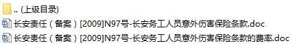 长安责任保险长安务工人员意外伤害保险条款费率表.rar