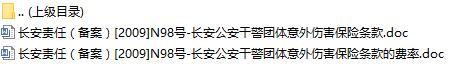 长安责任保险长安公安干警团体意外伤害保险条款费率表.rar