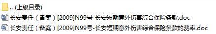 长安责任保险长安短期意外伤害综合保险条款费率表.rar