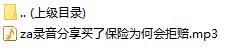 录音分享买了保险为何会拒赔.rar
