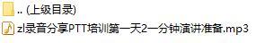 录音分享PTT培训第一天2一分钟演讲准备.rar