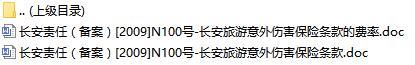 长安责任保险长安旅游意外伤害保险条款费率表.rar