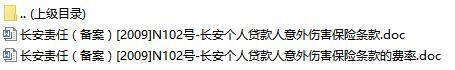 长安责任保险长安个人贷款人意外伤害保险条款费率表.rar