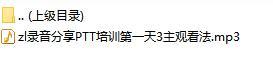 录音分享PTT培训第一天3主观看法.rar
