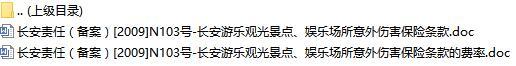 长安责任保险长安游乐观光景点娱乐场所意外伤害保险条款费率表.rar