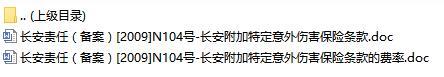 长安责任保险长安附加特定意外伤害保险条款费率表.rar