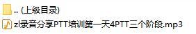 录音分享PTT培训第一天4PTT三个阶段.rar