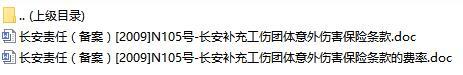 长安责任保险长安补充工伤团体意外伤害保险条款费率表.rar