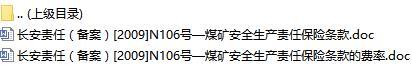 长安责任保险煤矿安全生产责任保险条款费率表.rar