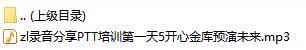 录音分享PTT培训第一天5开心金库预演未来.rar