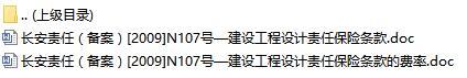 长安责任保险建设工程设计责任保险条款费率表.rar