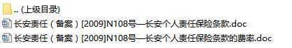 长安责任保险长安个人责任保险条款费率表.rar