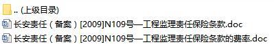 长安责任保险程监理责任保险条款费率表.rar