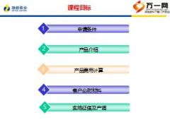 P2P专项培训课件3捷越销售宝典之产品篇51页.ppt