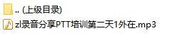 录音分享PTT培训第二天1外在.rar