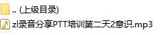 录音分享PTT培训第二天2意识.rar