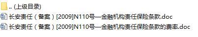长安责任保险金融机构责任保险条款费率表.rar