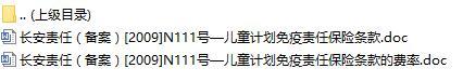 长安责任保险儿童计划免疫责任保险条款费率表.rar