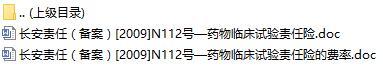 长安责任保险药物临床试验责任险条款费率表.rar