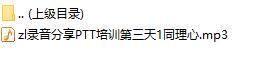 录音分享PTT培训第三天1同理心.rar