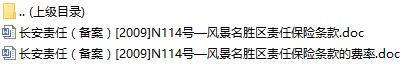 长安责任保险风景名胜区责任保险条款费率表.rar