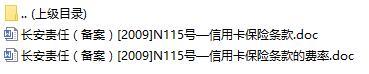 长安责任保险信用卡保险条款费率表.rar