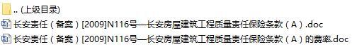 长安责任保险长安房屋建筑工程质量责任保险条款A费率表.rar