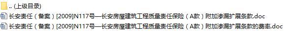 长安责任保险长安房屋建筑工程质量责任保险A款附加渗漏扩展条款费率表.rar