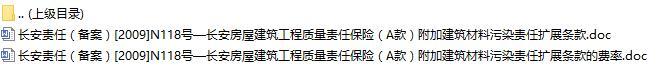 长安责任保险长安房屋建筑工程质量责任保险A款附加建筑材料污染责任扩展条款费率表.rar