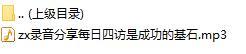 录音分享每日四访是成功的基石.rar