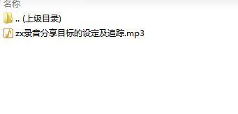 录音分享目标的设定及追踪.rar