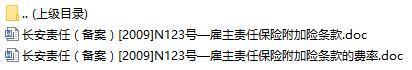 长安责任保险雇主责任保险附加险条款费率表.rar