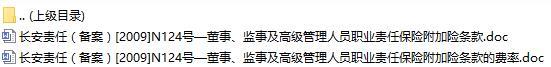 长安责任保险董事监事及高级管理人员职业责任保险附加险条款费率表.rar