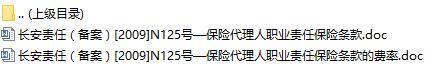 长安责任保险保险代理人职业责任保险条款费率表.rar
