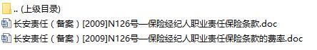 长安责任保险保险经纪人职业责任保险条款费率表.rar