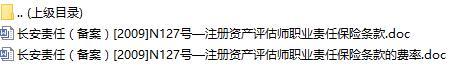 长安责任保险注册资产评估师职业责任保险条款费率表.rar